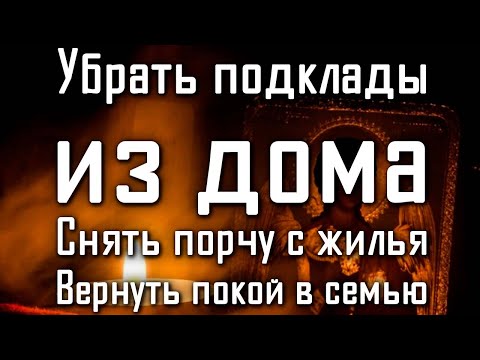 Видео: ОЧИСТИТЬ КВАРТИРУ ОТ НЕГАТИВА