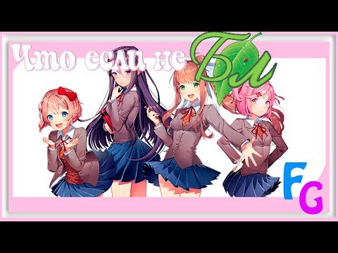 Видео: Doki Doki Literature Club/Что если не БЛ