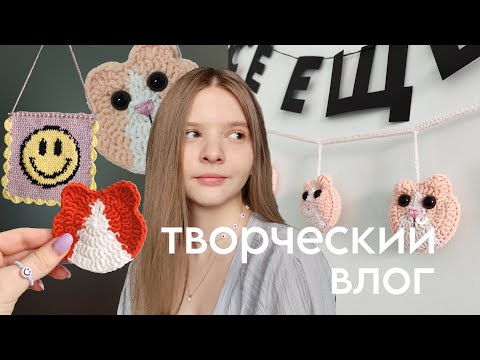 Видео: вяжу гирлянду с котиками | творческий влог