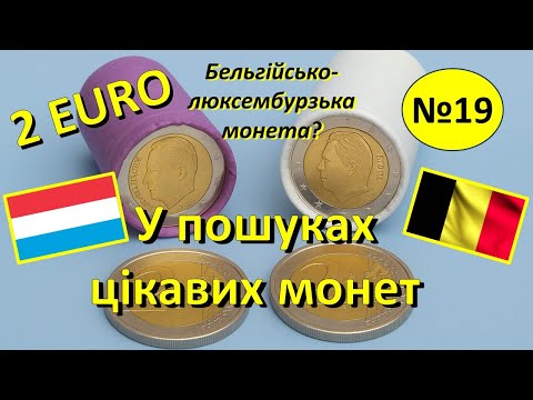 Видео: 2 ЄВРО. Пошук нових монет у ролах. Перебір 19.