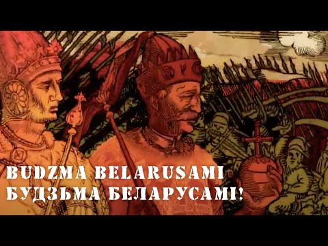 Видео: BUDZMA BELARUSAMI/ Будзьма Беларусамі!