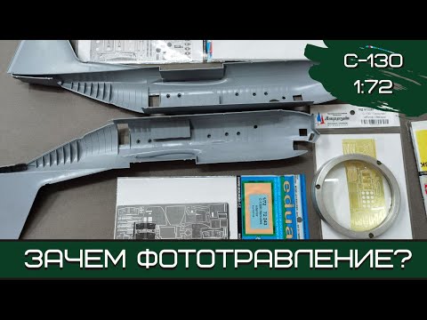 Видео: Зачем нужно травло? Hаборы "Микродизайн" и Eduard для C-130 Hercules от "Звезды" и Italeri.