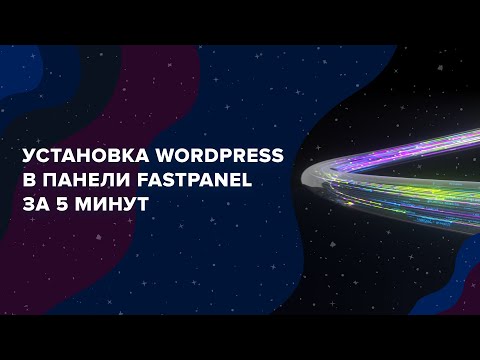 Видео: Сайт на Wordpress в панели FASTPANEL / Запуск сайта и оптимизация на VDS за 5 минут