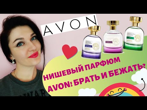 Видео: Новые ароматы Avon Artistique Parfumiers! Пустые баночки весны 2020