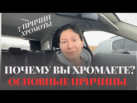 Видео: Хромота. Почему вы хромаете? Все 7 причин. Limping: How to Walk Without a Limp (Eng)