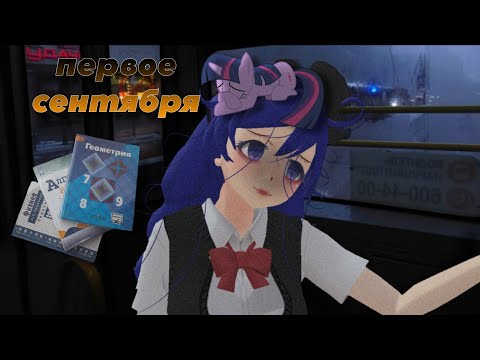 Видео:  мое первое сентября в Schoolgirls Simulator|сгс|🏫🎧