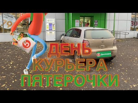 Видео: Как проходит день курьера Пятерочки