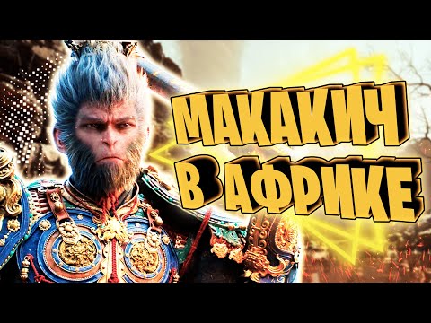 Видео: Кайфовый ИГРОСЮЖЕТ Black Myth: Wukong. Глава 2: Желтый песок, тихие сумерки
