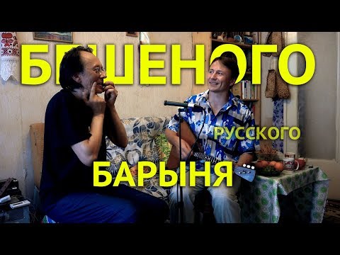 Видео: Балалайка и Варган "Барыня" В. Юрьев В. Марков
