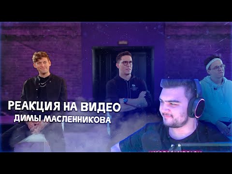 Видео: Реакция на видео Димы Масленникова " Торт " | Запись со стрима