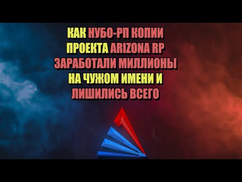 Видео: КАК НУБО-РП КЛОНЫ ARIZONA RP УНИЧТОЖИЛИ SAMP
