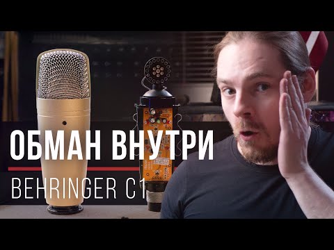 Видео: Разоблачение Behringer C1