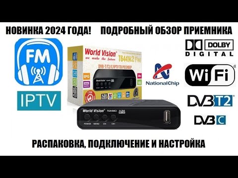 Видео: World Vision T644M2 Fm Новинка 2024 года! Приемник с FM радио! Большой обзор