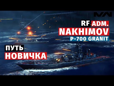 Видео: MODERN WARSHIPS | ПУТЬ НОВИЧКА | NAKHIMOV + P-700 GRANIT #6