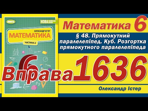 Видео: Істер Вправа 1636. Математика 6 клас