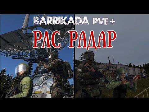 Видео: Гайд для новичков - РЛС Радар | DayZ | Проект BARRIKADA PVE+