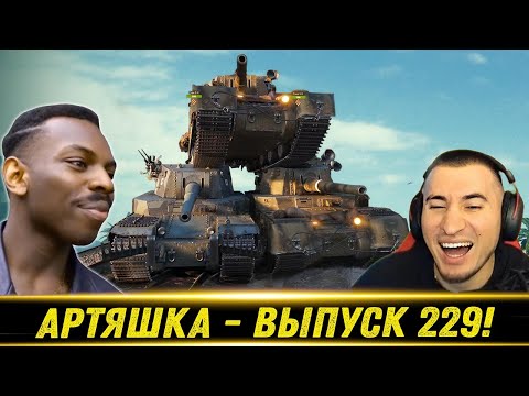 Видео: Артяшка - ✅World of Tanks Приколы #229 ☠️🤨🤡 - РЕАКЦИЯ БЛАДИ!