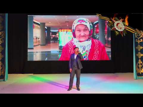 Видео: Праздничный концерт «Халқымыз аңсап күткен-Ұлы жеңіс күні», в честь Дня Победы в ВОВ