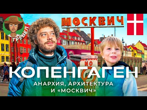 Видео: Копенгаген: самый счастливый город? Депрессии, мигранты и анархисты