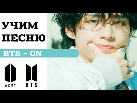 Видео: Учим песню BTS - ON | Кириллизация