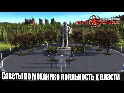 Видео: Советы по механике лояльность к власти | Workers & Resources Soviet Republic Совет Репаблик