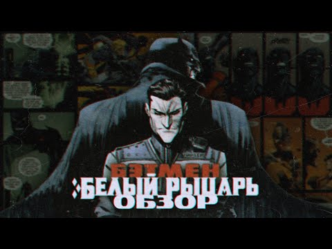 Видео: БЭТМЕН: БЕЛЫЙ РЫЦАРЬ. Обзор комикса