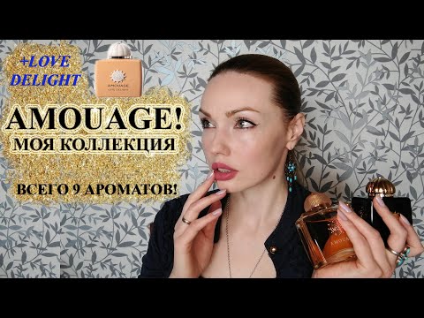 Видео: AMOUAGE! МОЯ КОЛЛЕКЦИЯ АРОМАТОВ. НОВИНКА LOVE DELIGHT!