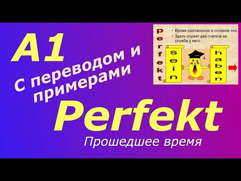 Видео: A1 Perfekt - прошедшее время в упражнениях #немецкийязык