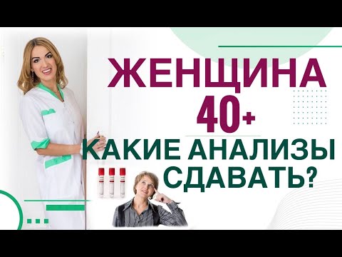 Видео: 💊Анализы женщине 40+ Гормоны, вес, сахар, холестерин, что сдавать.  Врач эндокринолог Ольга Павлова.