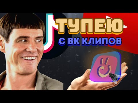 Видео: СМОТРЮ ВК КЛИПЫ В 2025 ГОДУ 