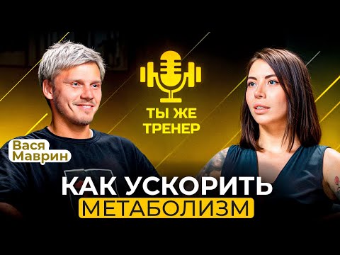 Видео: ВАСЯ МАВРИН. Как держать себя в форме, когда ты уже разваливаешься, ты же тренер?