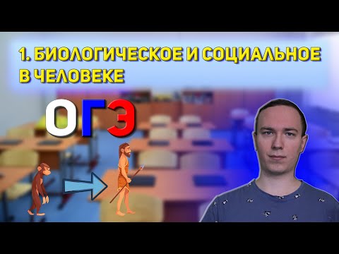 Видео: Биологическое  и социальное в человеке. Черты сходства и различия человека и животного | ОГЭ