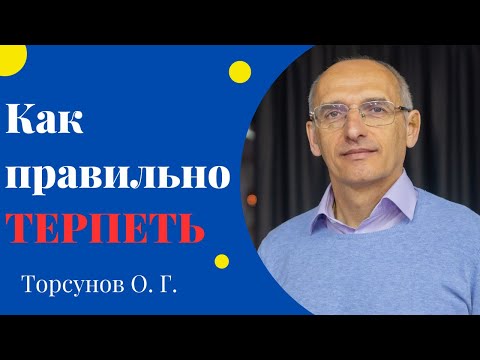 Видео: Как правильно ТЕРПЕТЬ