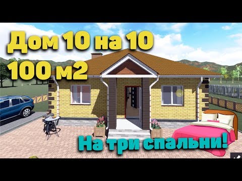 Видео: Дом 10х10. Дом 100 кв.м с тремя спальнями.