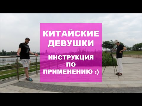 Видео: Китайские Девушки. Инструкция по применению.