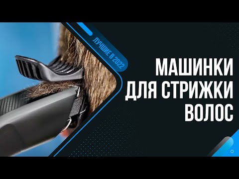 Видео: ТОП 8 лучших машинок для стрижки волос 💥 Рейтинг 2022 года ✅ Какую лучше выбрать для дома?
