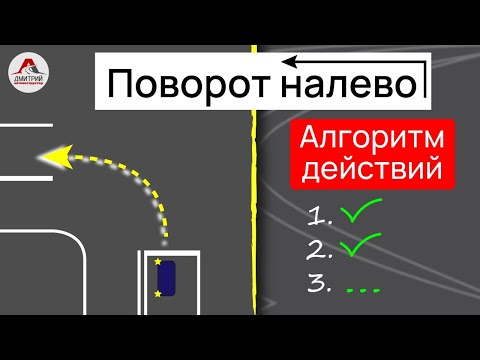 Видео: Алгоритм действий перед поворотом налево.