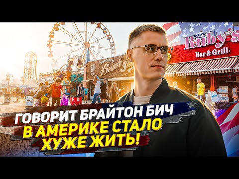 Видео: В США СТАЛО ХУЖЕ ЖИТЬ? Про что ГОВОРЯТ иммигранты в Америке. #жизньвсша #брайтонбич #сша