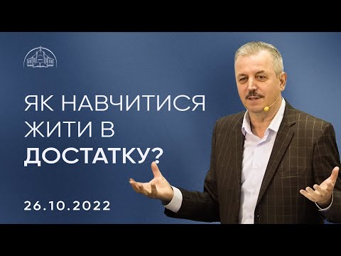 Видео: Як навчитися жити в достатку? | Пилип Савочка | 26.10.2022