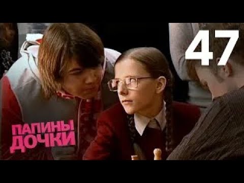 Видео: Папины дочки | Сезон 3 | Серия 47