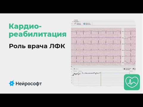 Видео: Кардиореабилитация: роль врача ЛФК в процессе тренировки