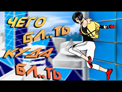 Видео: О чём был Mirror's Edge
