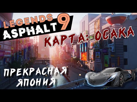 Видео: Asphalt 9: Legends - Новая карта: Осака. Первый взгляд на Corvette ZR1 (ios) #77