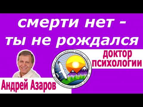Видео: Боюсь умереть Как избавиться от негативных мыслей Кто Я - познание себя Андрей Азаров
