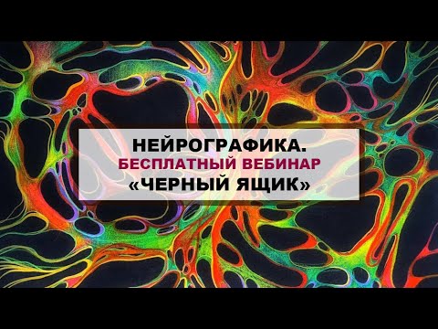 Видео: НЕЙРОГРАФИКА. БЕСПЛАТНЫЙ ВЕБИНАР "ЧЕРНЫЙ ЯЩИК" В ЗАПИСИ!