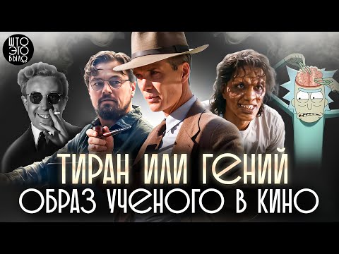 Видео: Тиран или Гений. Образ ученого в кино