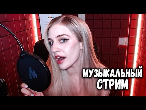 Видео: Пою ваши любимые песни ❤️| Musicvedma