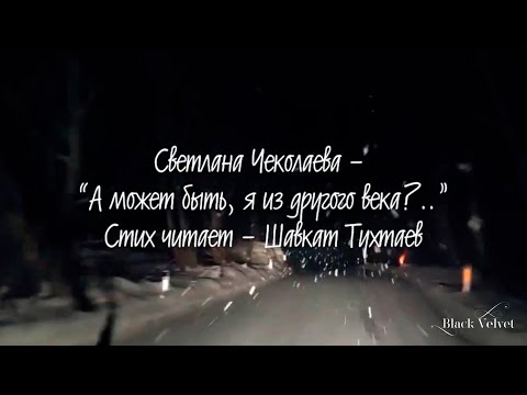Видео: А может быть, я из другого века? | Автор стихотворения: Светлана Чеколаева