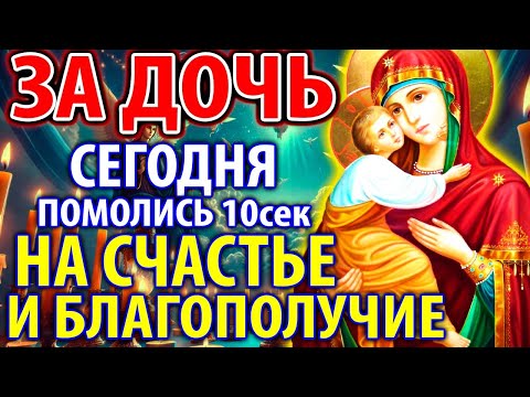 Видео: ЗА ДОЧЬ: Самая сильная материнская молитва за дочку Богородице на СЧАСТЬЕ И БЛАГОПОЛУЧИЕ