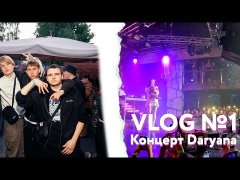 Видео: Концерт Daryana Рязань | VLOG №1